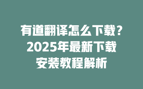 有道翻译怎么下载?2025年最新下载安装教程解析 二