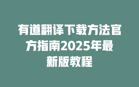 有道翻译下载方法官方指南2025年最新版教程 二