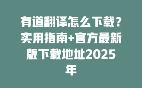 有道翻译怎么下载？实用指南+官方最新版下载地址2025年 二