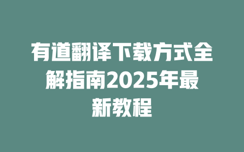 有道翻译下载方式全解指南2025年最新教程 二