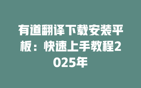 有道翻译下载安装平板:快速上手教程2025年 二