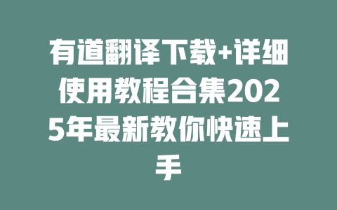 有道翻译下载+详细使用教程合集2025年最新教你快速上手 二