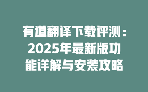 有道翻译下载评测:2025年最新版功能详解与安装攻略 二