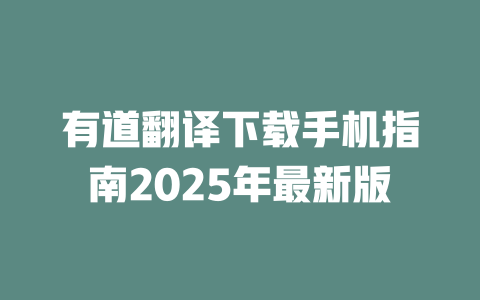 有道翻译下载手机指南2025年最新版 二