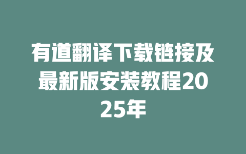 有道翻译下载链接及最新版安装教程2025年 二