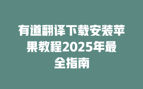 有道翻译下载安装苹果教程2025年最全指南 二