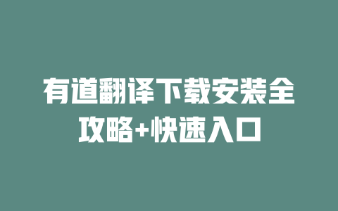有道翻译下载安装全攻略+快速入口 二