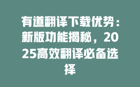有道翻译下载优势:新版功能揭秘,2025高效翻译必备选择 二