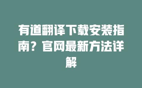 有道翻译下载安装指南?官网最新方法详解 二
