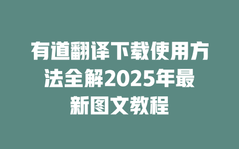 有道翻译下载使用方法全解2025年最新图文教程 二