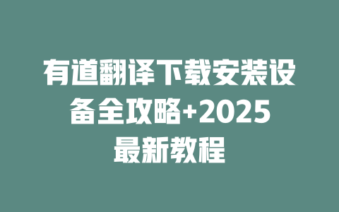 有道翻译下载安装设备全攻略+2025最新教程 二