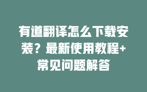 有道翻译怎么下载安装？最新使用教程+常见问题解答 二