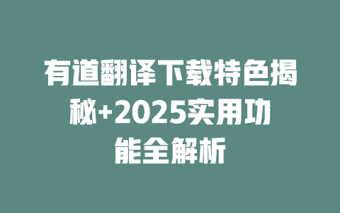 有道翻译下载特色揭秘+2025实用功能全解析 二