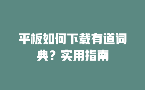 平板如何下载有道词典？实用指南 二