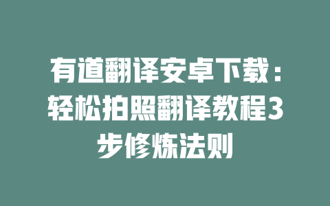 有道翻译安卓下载：轻松拍照翻译教程3步修炼法则 二