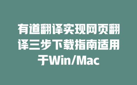 有道翻译实现网页翻译三步下载指南适用于Win/Mac 二