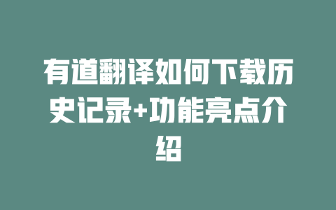 有道翻译如何下载历史记录+功能亮点介绍 二