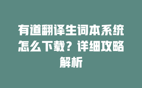 有道翻译生词本系统怎么下载？详细攻略解析 二