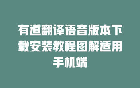 有道翻译语音版本下载安装教程图解适用手机端 二