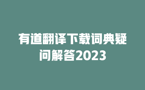 有道翻译下载词典疑问解答2023 二
