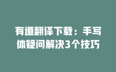 有道翻译下载：手写体疑问解决3个技巧 二