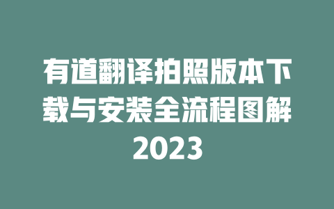 有道翻译拍照版本下载与安装全流程图解2023 二
