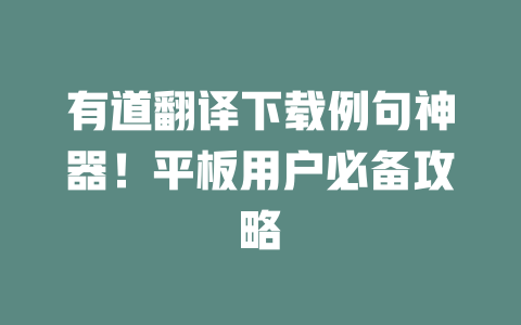 有道翻译下载例句神器！平板用户必备攻略 二