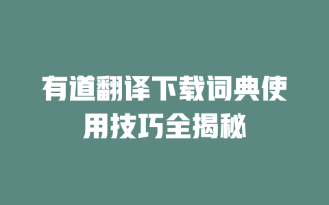 有道翻译下载词典使用技巧全揭秘 二