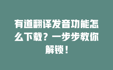 有道翻译发音功能怎么下载？一步步教你解锁！ 二