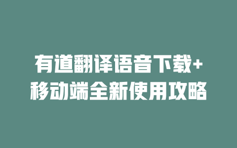 有道翻译语音下载+移动端全新使用攻略 二