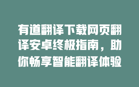 有道翻译下载网页翻译安卓终极指南，助你畅享智能翻译体验 二
