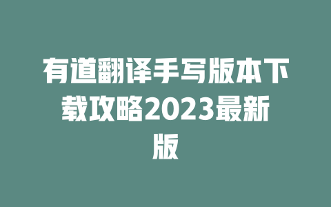 有道翻译手写版本下载攻略2023最新版 二