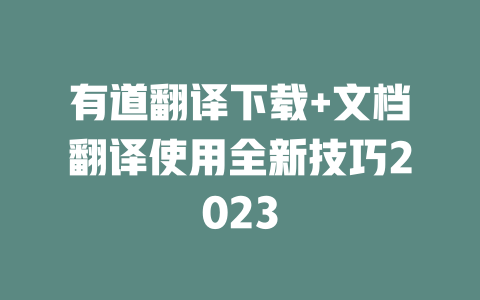 有道翻译下载+文档翻译使用全新技巧2023 二