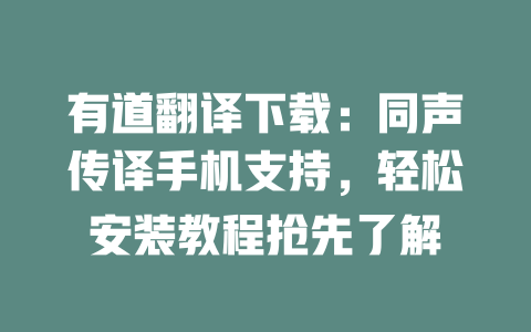 有道翻译下载:同声传译手机支持,轻松安装教程抢先了解 二