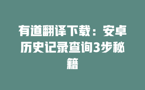 有道翻译下载:安卓历史记录查询3步秘籍 二