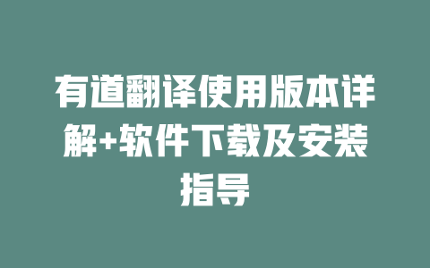 有道翻译使用版本详解+软件下载及安装指导 二