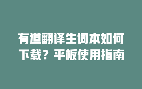 有道翻译生词本如何下载？平板使用指南 二