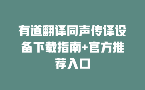 有道翻译同声传译设备下载指南+官方推荐入口 二