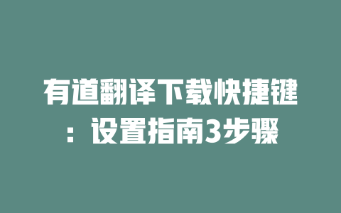 有道翻译下载快捷键:设置指南3步骤 二