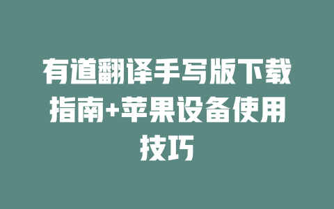 有道翻译手写版下载指南+苹果设备使用技巧 二