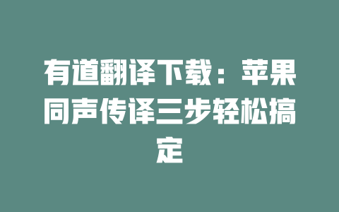 有道翻译下载：苹果同声传译三步轻松搞定 二