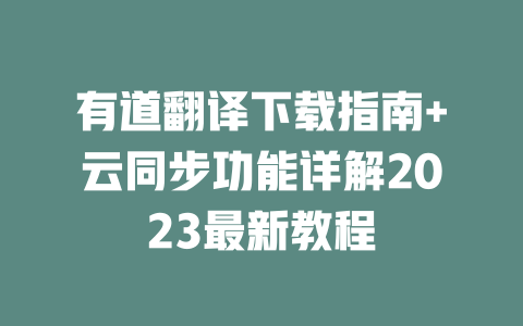 有道翻译下载指南+云同步功能详解2023最新教程 二