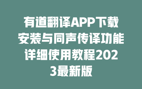 有道翻译APP下载安装与同声传译功能详细使用教程2023最新版 二