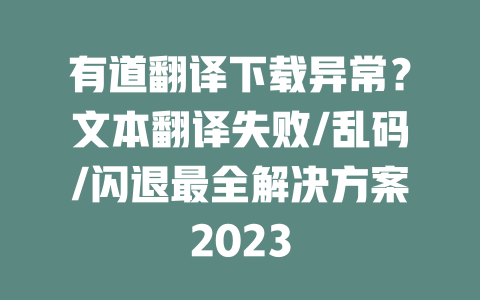有道翻译下载异常？文本翻译失败/乱码/闪退最全解决方案2023 二