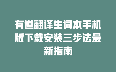有道翻译生词本手机版下载安装三步法最新指南 二