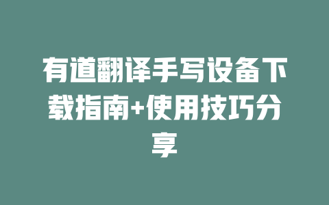 有道翻译手写设备下载指南+使用技巧分享 二