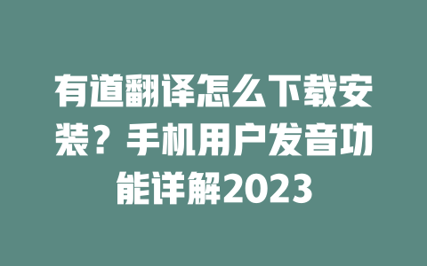 有道翻译怎么下载安装?手机用户发音功能详解2023 二