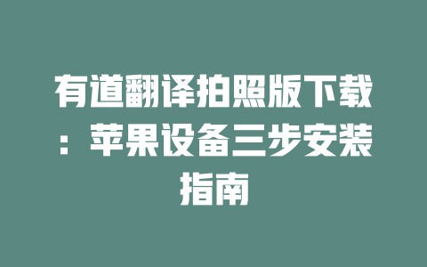 有道翻译拍照版下载：苹果设备三步安装指南 二
