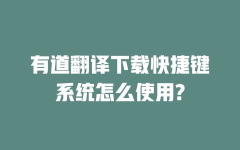 有道翻译下载快捷键系统怎么使用? 二
