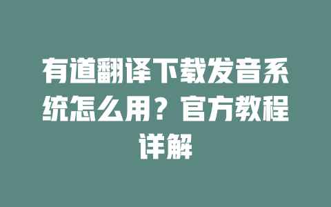 有道翻译下载发音系统怎么用？官方教程详解 二